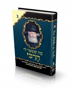 מה שסיפר לי הרבי - חלק ב' מה שסיפר לי הרבי - חלק ב'