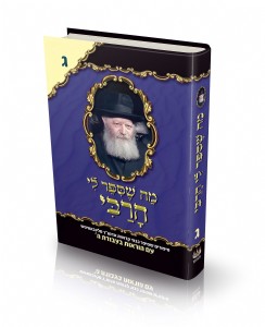 מה שסיפר לי הרבי - חלק ג' מה שסיפר לי הרבי - חלק ג'