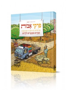 פרקי אבות בציורים פרקי אבות בציורים