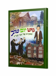 גוט יום טוב גוט יום טוב