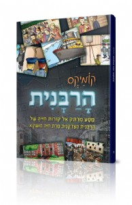 קומיקס הרבנית חיה מושקא קומיקס הרבנית חיה מושקא