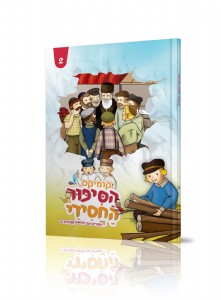 קומיקס הסיפור החסידי 2 קומיקס הסיפור החסידי 2