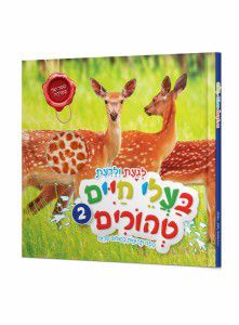 לגעת ולדעת - בעלי חיים טהורים - 2 לגעת ולדעת - בעלי חיים טהורים - 2