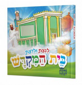 לגעת ולדעת - בית המקדש לגעת ולדעת - בית המקדש