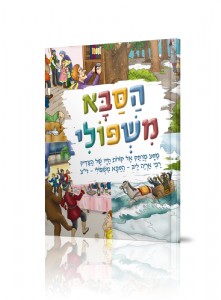 הסבא משפולי הסבא משפולי