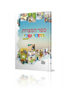 ספר המצוות היומי שלי - א ספר המצוות היומי שלי - א