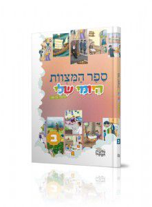 ספר המצוות היומי שלי - ב ספר המצוות היומי שלי - ב
