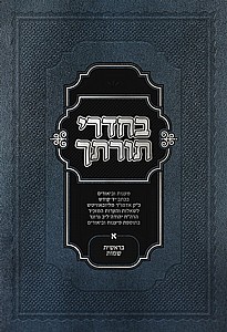 בחדרי תורתך כרך א' - בראשית שמות בחדרי תורתך כרך א' - בראשית שמות