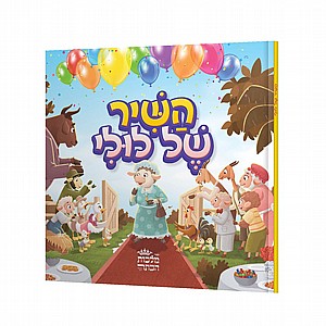 השיר של לולי השיר של לולי