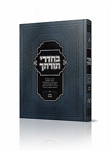 בחדרי תורתך ג' - הלכה ומנהג בחדרי תורתך ג' - הלכה ומנהג