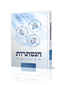 הנסתרות - כרך א' - בראשית שמות הנסתרות - כרך א' - בראשית שמות