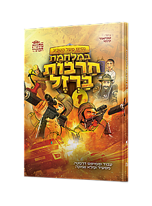 ניסים במלחמת חרבות ברזל 1 ניסים במלחמת חרבות ברזל 1