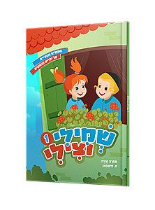 שמילי וצילי - 1 שמילי וצילי - 1