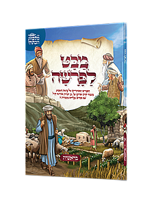 מבט לפרשה - בראשית - מבט לפרשה - בראשית -