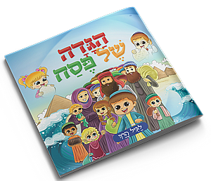 הגדה של פסח לגיל הרך - ספרון הגדה של פסח לגיל הרך - ספרון