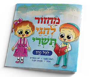 מחזור תשרי לגיל הרך - ספרון מחזור תשרי לגיל הרך - ספרון
