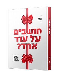 חושבים על עוד אחד? חושבים על עוד אחד?