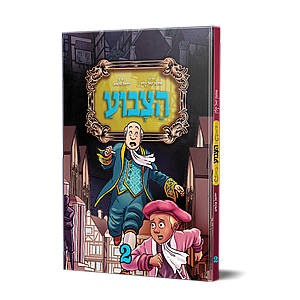 הצבוע 2 - קומיקס הצבוע 2 - קומיקס