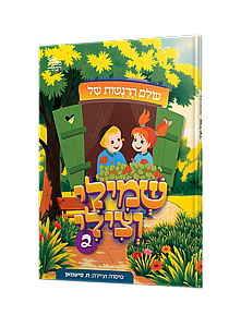 שמילי צילי - 2 שמילי צילי - 2
