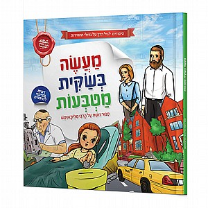 מעשה בשקית מטבעות מעשה בשקית מטבעות