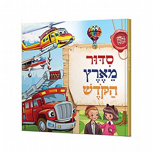 סידור מארץ הקודש סידור מארץ הקודש